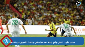 سوبر مثير.. الأهلي يتوج بطلاً بعد فوز درامي بركلات الترجيح على النصر